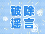這些關(guān)于數(shù)字人民幣的謠言，別信！