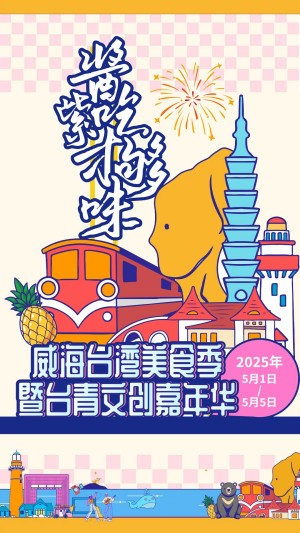 “威”你而來，“臺”好吃了！臺灣夜市5月1日“空降”威高廣場，等你來呷！