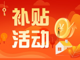 2025年威海市消費品以舊換新居家適老化改造補貼活動正式開啟啦！