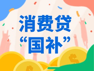 消費貸“國補”，來了！（附指南）